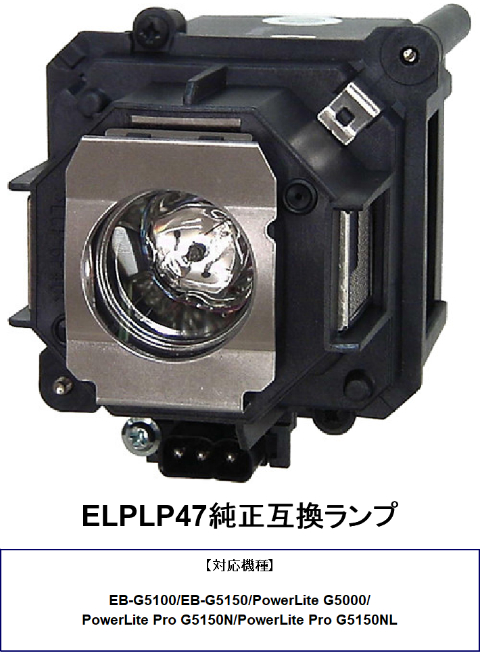 取寄商品 HIRO-JAPAN ELPLP47 純正互換品 PowerLite Pro G5150N 取替ランプ EPSONプロジェクター交換ランプ  互換ランプ