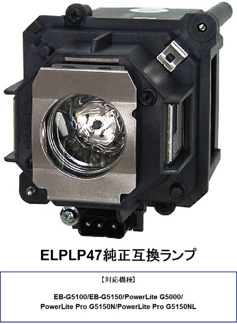 プロジェクター交換用ランプ ELPLP47 エプソン-