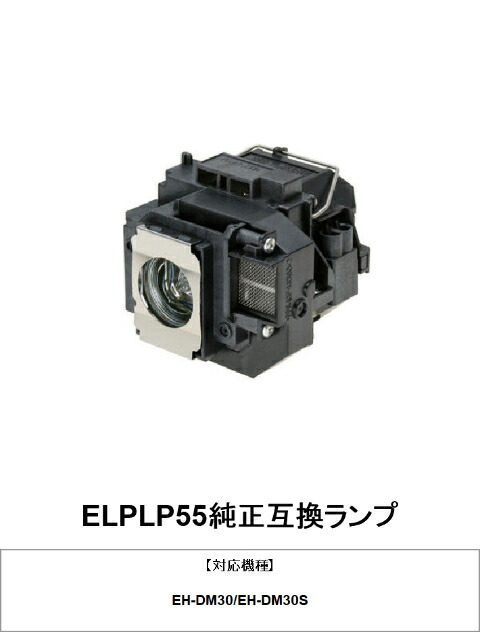 楽天市場】EPSON ELPLP55 プロジェクターランプ EH-DM30S用 純正 楽天市場】EPSON ELPLP55 プロジェクターランプ EH-DM30S用 純正