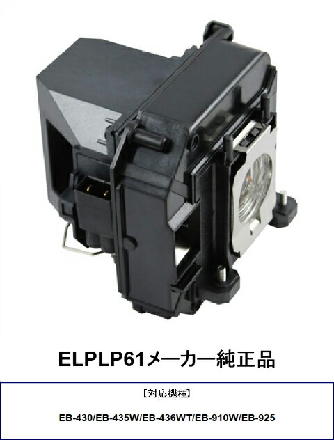 【楽天市場】ELPLP61 メーカー純正品 EPSON エプソン プロジェクター用交換ランプ プロジェクターランプ 交換用ランプ ...