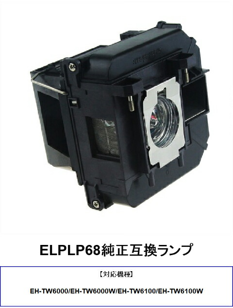 EPSON ELPLP68 プロジェクターランプ 純正互換品 EH-TW6000 EH-TW6000W 交換ランプ エプソン 送料無料