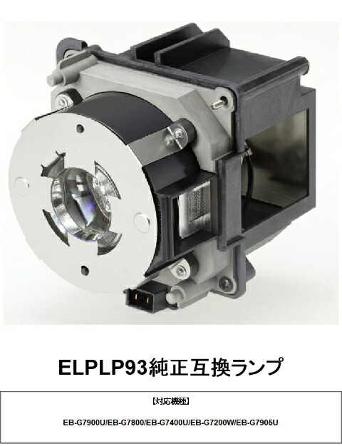 楽天市場】ELPLP93 メーカー純正品 EPSON エプソン プロジェクターランプ プロジェクター ランプ プロジェクター用交換ランプ 交換用ランプ  プロジェクターライト 取り換えランプ プロジェクター用ランプ エプソン純正 取替ランプ 取り換え 交換用 純正品 交換部品 送料 ...