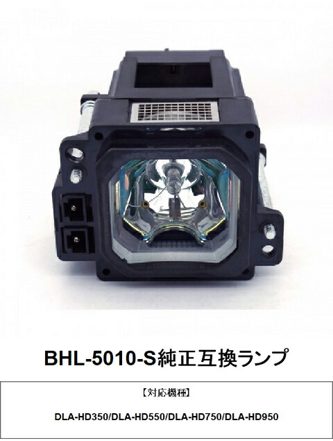 勝利者 DLA-固定ディスク750 DLA-固定ディスク950 用 BHL-5010-S 映写機用取り替えっこ照明ランプ 完全無欠取り替えっこ照明ランプ JVC