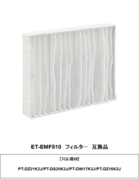 PT-DW17K2J PT-DZ16K2J 交換用フィルター ET-EMF510 互換品