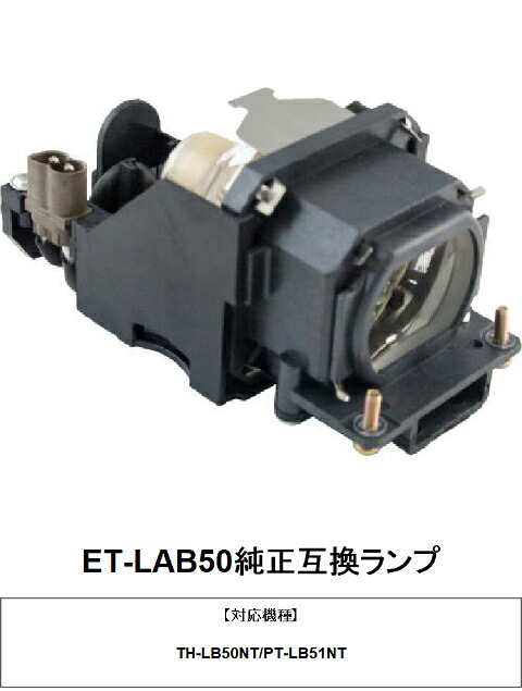 パナソニック ET-LAB50 純正互換ランプ panasonic プロジェクター用交換ランプ 送料無料