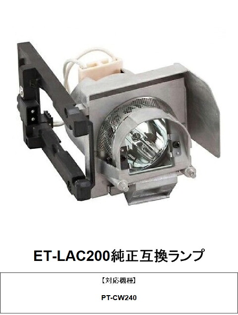 パナソニック ET-LAC200 プロジェクター用交換ランプPT-CW240 純正互換ランプ panasonic 送料無料