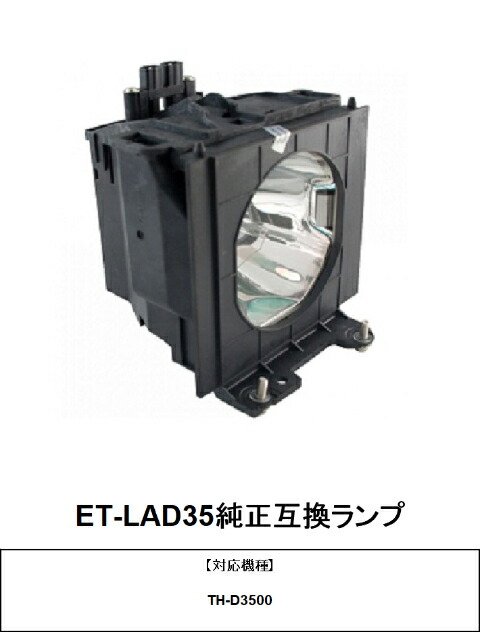 パナソニック ET-LAD35L 映写機用取り替えっこ照明ランプ TH-D3500 完全無欠取り替えっこ照明ランプ panasonic 映写機照明ランプ 取り替えっこ用照明ランプ 貨物輸送無料