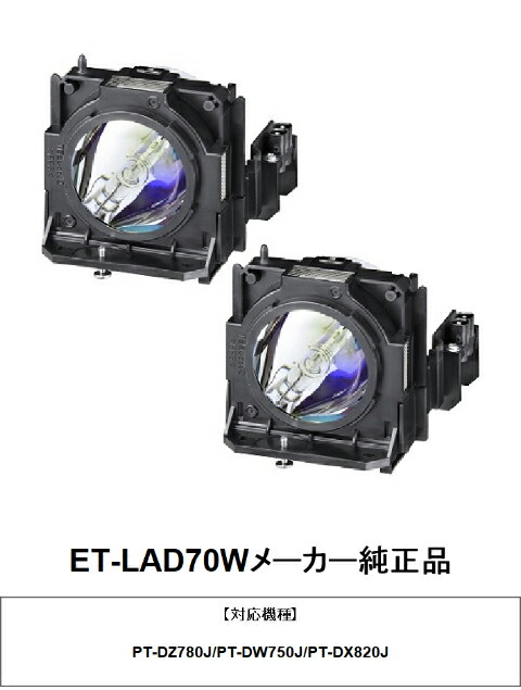 PANASONIC ET-LAD70W （2灯） 映写機用取り替えっこ照明ランプ 製造会社純然たる品  取り替えっこ パナソニック  純然たる 貨物輸送無料