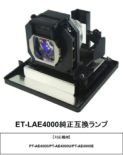パナソニック ET-LAE4000 プロジェクター用交換ランプ 純正互換ランプ panasonic パナソニックプロジェクター プロジェクターランプ 交換用ランプ プロジェクターライト 取り換えランプ プロジェクター用ランプ 取替 取り換え 交換用 交換 互換品 交換部品 送料無料|HIRO-JAPAN