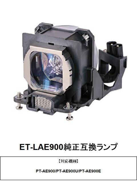 パナソニック ET-LAE900 純正互換ランプ PT-AE900E プロジェクター用交換ランプ panasonic 純正互換品 送料無料