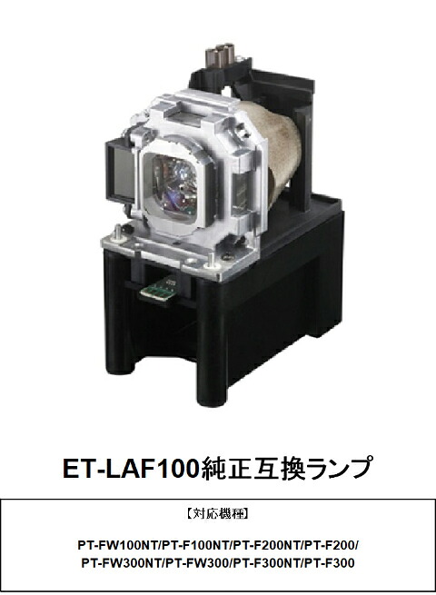 パナソニック ET-LAF100 プロジェクター用交換ランプ 純正互換ランプ panasonic 送料無料|HIRO-JAPAN