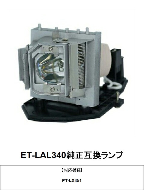 パナソニック ET-LAL340 プロジェクター用交換ランプ PT-LX351 純正互換ランプ panasonic 送料無料