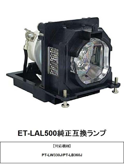 パナソニック ET-LAL500 プロジェクター用交換ランプ 純正互換ランプ panasonic 送料無料｜HIRO-JAPAN