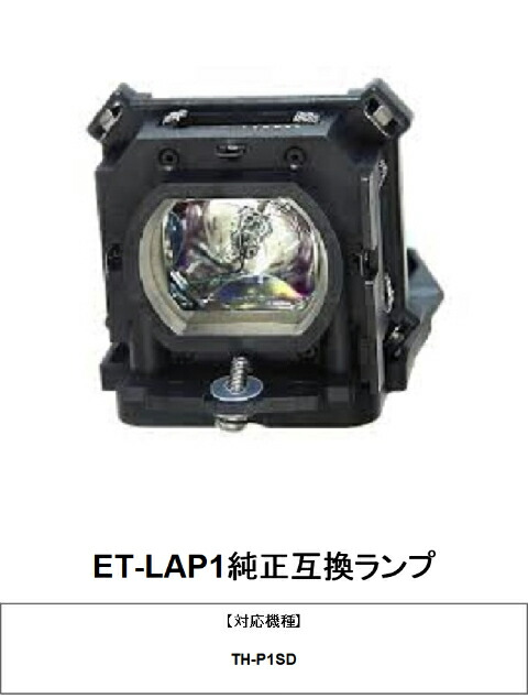 楽天市場】パナソニック ET-LAL500 プロジェクター用交換ランプ 純正