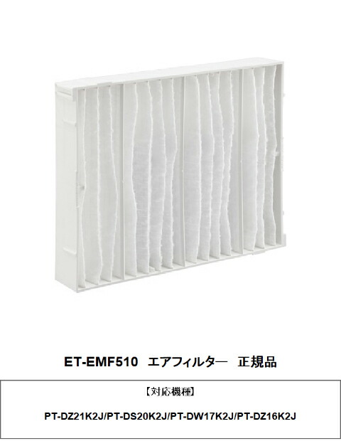 PANASONIC ET-EMF510 交換用フィルターユニット メーカー純正品