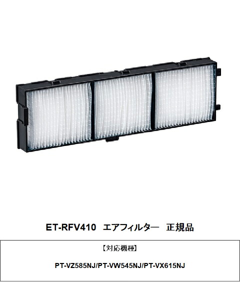 PT-VX615NJ 用 ET-RFV410 PANASONIC 正規品 交換用フィルターユニット