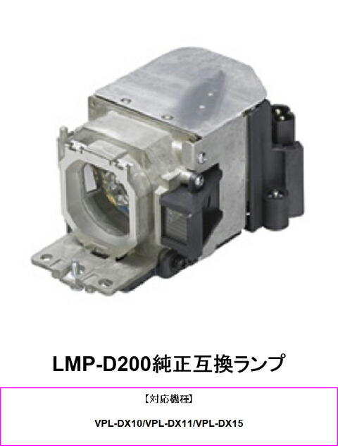 SONY LMP-D200 純正互換品 VPL-DX10 プロジェクター用交換ランプ 純正互換ランプ プロジェクターランプ ソニー 送料無料 16,650円