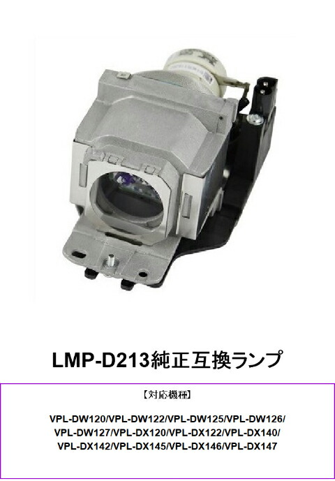 【楽天市場】SONY LMP-D213 プロジェクター用交換ランプ 純正互換ランプ プロジェクターランプ ソニー 交換 ランプ プロジェクター ...
