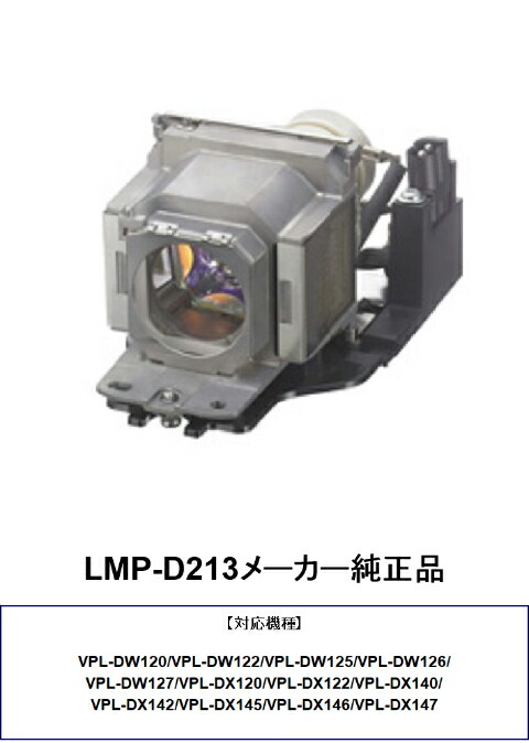 【楽天市場】SONY LMP-D213 メーカー純正品 ソニー プロジェクター用交換ランプ 交換用ランプ 純正 交換部品 送料無料：HIRO ...