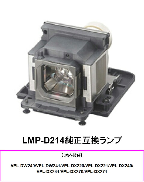 SONY LMP-D214 プロジェクター用交換ランプ 純正互換ランプ プロジェクターランプ 送料無料|HIRO-JAPAN