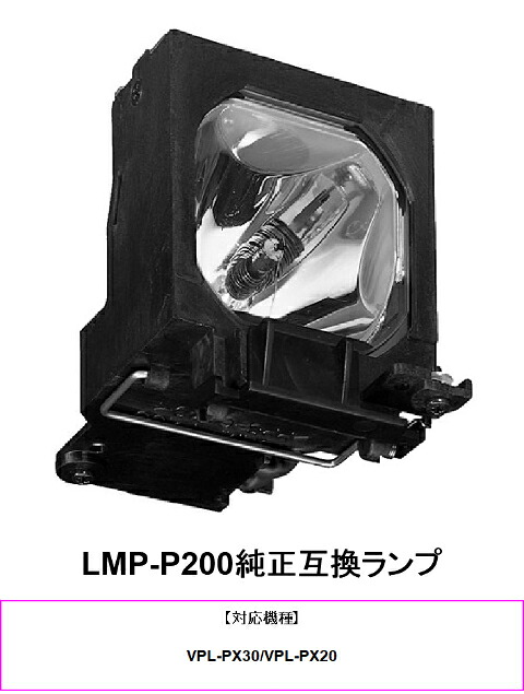 SONY LMP-P200 プロジェクター用交換ランプ 純正互換ランプ プロジェクターランプ ソニー 交換 ランプ プロジェクター ソニープロジェクター ランプ交換 取り替え 交換ランプ プロジェクター用 純正互換 送料無料