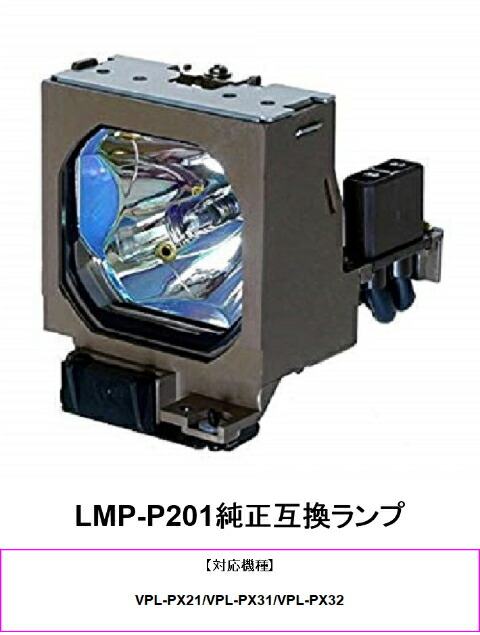 SONY LMP-P201 プロジェクター用交換ランプ 純正互換ランプ プロジェクターランプ 送料無料