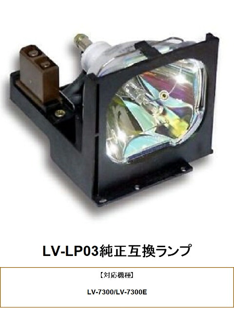 CANON LV-LP03 プロジェクター用交換ランプ キヤノン 純正互換ランプ キャノン 交換ランプ プロジェクター ランプ キヤノンプロジェクター 純正互換 プロジェクターランプ 交換用ランプ 互換 プロジェクター用 交換 部品 パーツ