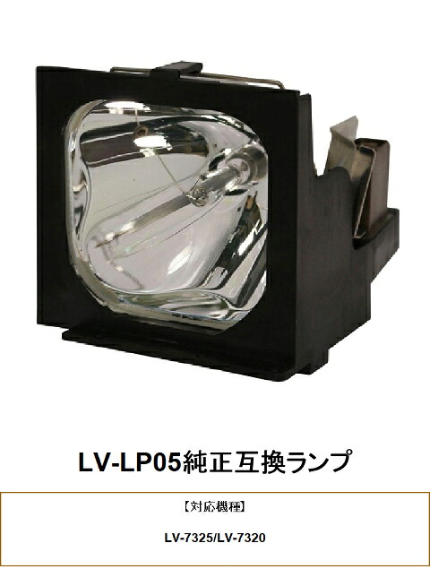 CANON LV-LP05 プロジェクター用交換ランプ キヤノン 純正互換ランプ キャノン 交換ランプ プロジェクター ランプ キヤノンプロジェクター 純正互換 プロジェクターランプ 交換用ランプ 互換 プロジェクター用 交換 部品 パーツ｜HIRO-JAPAN 17,612円