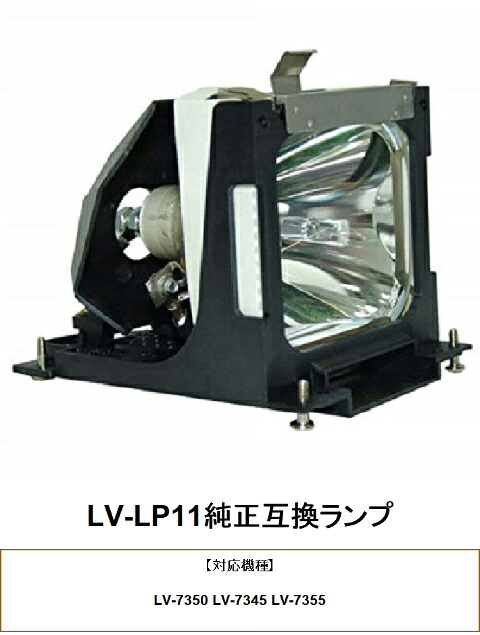 CANON LV-LP11 プロジェクター用交換ランプ キヤノン 純正互換ランプ キャノン 交換ランプ プロジェクター ランプ キヤノンプロジェクター 純正互換 プロジェクターランプ 交換用ランプ 交換 部品 パーツ