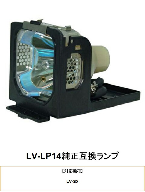 CANON LV-LP14 プロジェクター用交換ランプ キヤノン 純正互換ランプ キャノン 交換ランプ プロジェクター ランプ キヤノンプロジェクター 純正互換 プロジェクターランプ 交換用ランプ プロジェクター用 交換 部品 パーツ