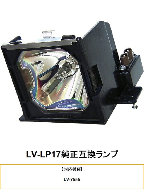 CANON LV-LP17 プロジェクター用交換ランプ LV-7555 キヤノン 純正互換ランプ 交換ランプ