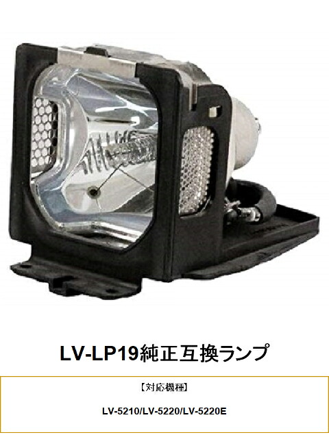 CANON LV-LP19 プロジェクター用交換ランプ キヤノン 純正互換ランプ キャノン 交換ランプ