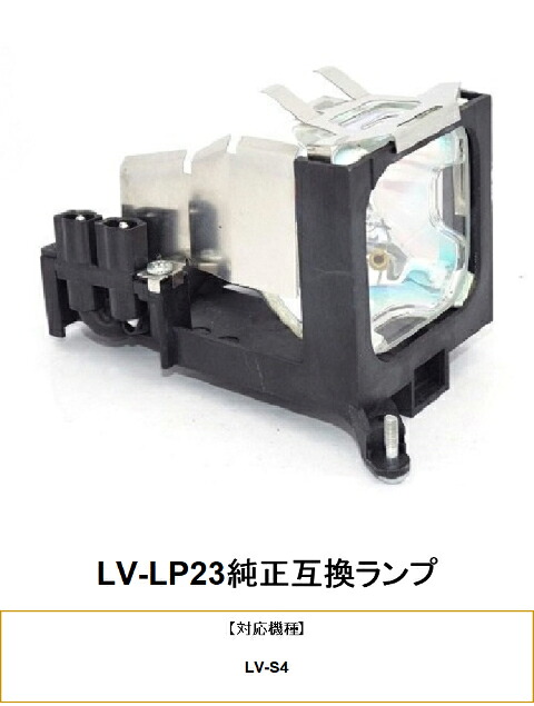 CANON LV-LP23 純正互換品 プロジェクター用交換ランプ キヤノン 純正互換ランプ