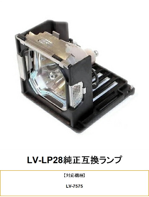 CANON LV-LP28 純正互換品 LV-7575 プロジェクター用交換ランプ キヤノン 純正互換ランプ