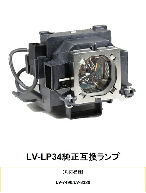 CANON LV-LP34 プロジェクター用交換ランプ キヤノン LV-7490 純正互換ランプ キャノン 交換ランプ
