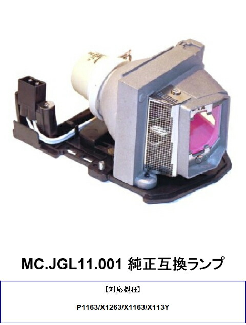 エイサー MC.JGL11.001 プロジェクター用交換ランプ 純正互換ランプ