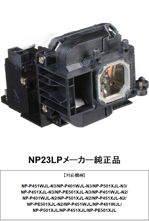 【楽天市場】NEC NP23LP メーカー純正品 プロジェクター用交換ランプ プロジェクターランプ プロジェクター用 ランプ プロジェクター nec純正 交換 交換用 交換用ランプ