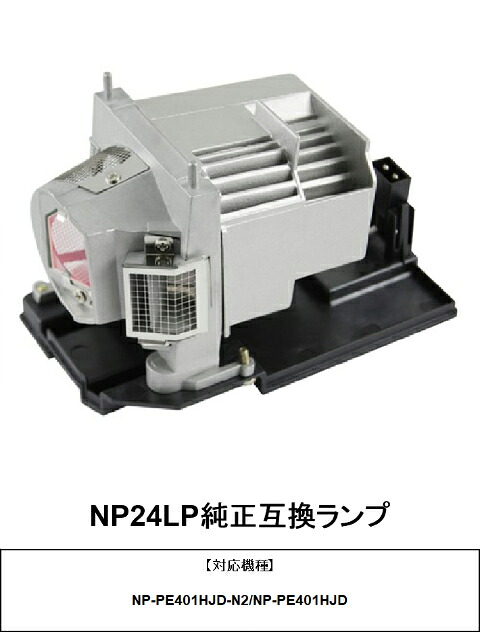 NEC NP24LP プロジェクター ランプ 交換ランプ 純正互換品 日本電気 純正互換ランプ 送料無料｜HIRO-JAPAN