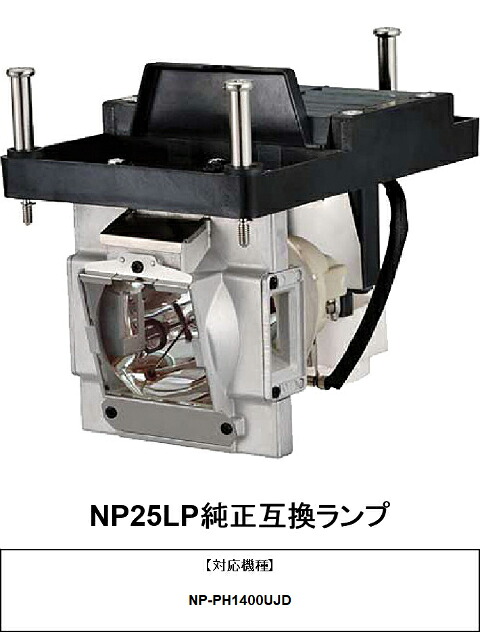 NEC NP25LP プロジェクター ランプ 交換ランプ 純正互換 交換用 プロジェクターランプ 取り替え 部品 パーツ NECプロジェクター プロジェクター用交換ランプ 純正互換ランプ 取替ランプ 送料無料|HIRO-JAPAN