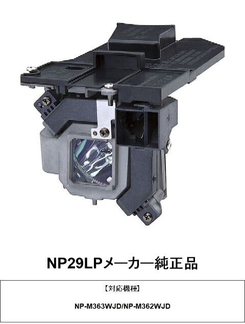 日本電気 NP29LP プロジェクター ランプ NP-M362WJD 純正品 プロジェクターランプ NEC 正規品 送料無料 29,575円