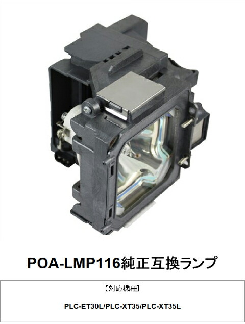 SANYO POA-LMP116 プロジェクター用交換ランプ 純正互換ランプ 三洋電機 プロジェクターランプ プロジェクター ランプ プロジェクターランプユニット 交換用 交換 ランプユニット
