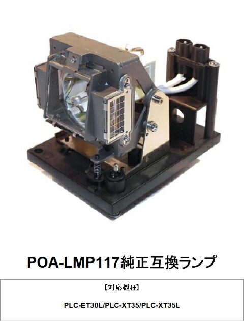 SANYO POA-LMP117 プロジェクター用交換ランプ 純正互換ランプ 三洋電機 交換ランプ プロジェクター用