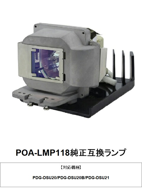 SANYO POA-LMP118 プロジェクター用交換ランプ 純正互換ランプ 三洋電機 プロジェクター ランプ プ