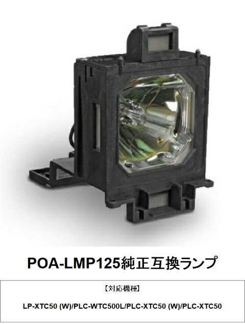 SANYO POA-LMP125 プロジェクター用交換ランプ 純正互換ランプ 三洋電機 交換ランプ プロジェクター用