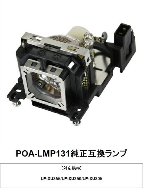 SANYO POA-LMP131 プロジェクター用交換ランプ 純正互換ランプ 三洋電機 交換ランプ プロジェクター用