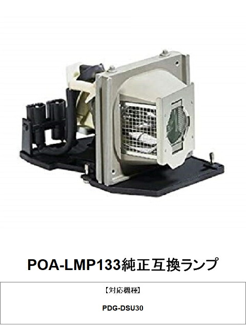 SANYO POA-LMP133 プロジェクター用交換ランプ 純正互換ランプ 三洋電機 プロジェクターランプユニット|HIRO-JAPAN