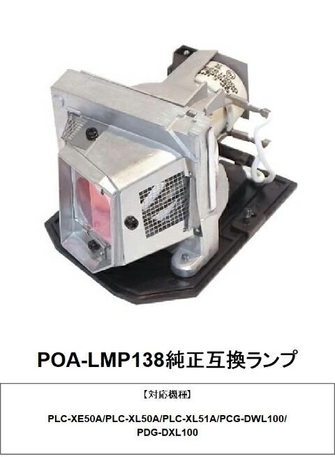15066円 お待たせ! SANYO POA-LMP138 プロジェクター用交換ランプ 純正互換ランプ