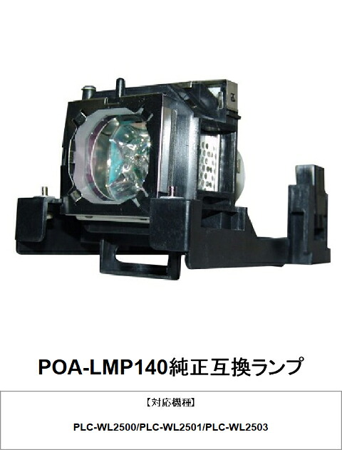 SANYO POA-LMP140 プロジェクター用交換ランプ 純正互換ランプ 三洋電機 プロジェクターランプ