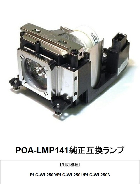 SANYO POA-LMP141 プロジェクター用交換ランプ 純正互換ランプ 三洋電機 交換ランプ