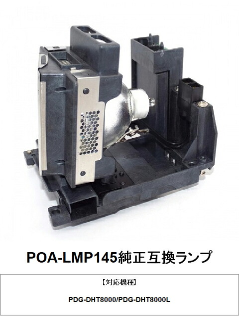 SANYO POA-LMP145 プロジェクター用交換ランプ 純正互換ランプ 三洋電機 三洋 電機 部品 プロジェクターランプ プロジェクター ランプ プロジェクターランプユニット 交換用 交換 ランプユニット 交換用ランプ 交換ランプ プロジェクター用|HIRO-JAPAN